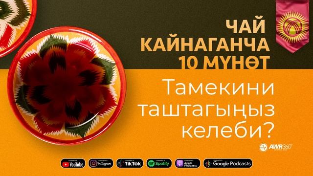 11-06. Чай кайнаганча 10 мүнөт. Тамекини таштагыңыз келеби? смотреть онлайн