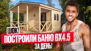 Обзор и отзыв заказчика . Построили баню оперативно - четко -быстро .