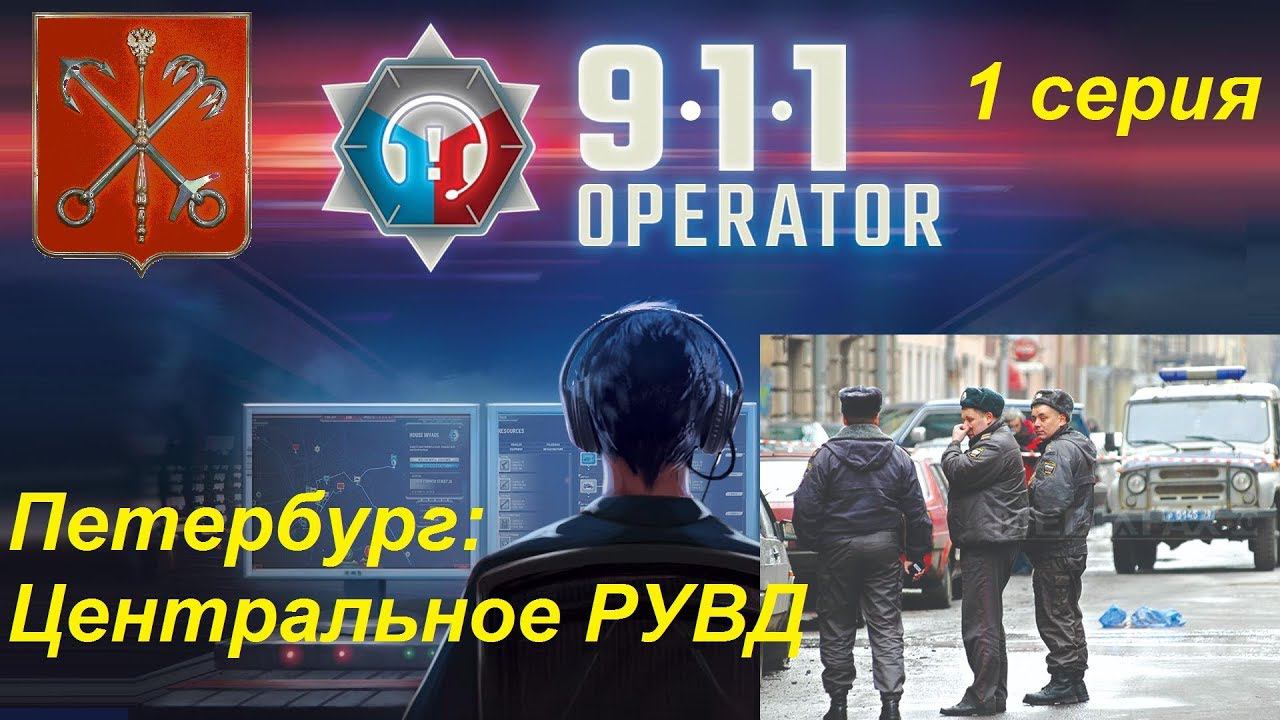 [911 Operator] Санкт-Петербург, Центральное РУВД. Поиграем в реал?