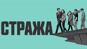 Хранители 1 сезон 4 серия