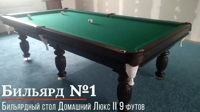 Бильярдный стол Домашний Люкс II 9 футов смотреть онлайн