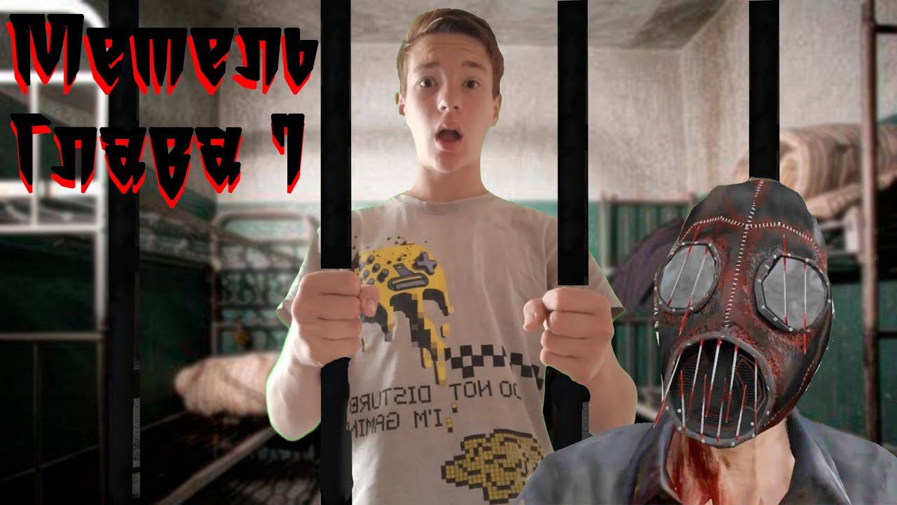 Я Прошёл 1 Главу Metel Horror Escape!