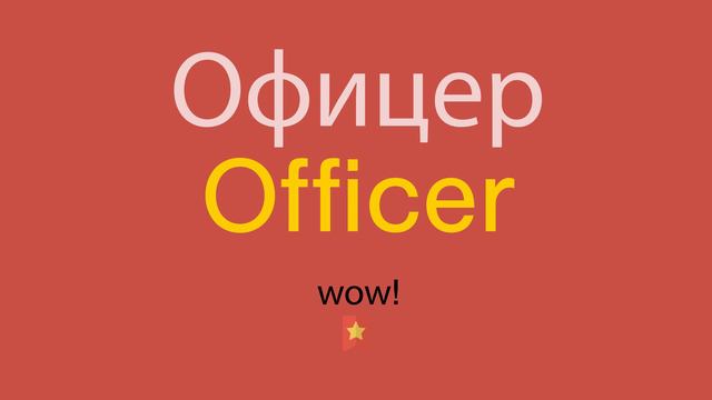 Офицер по-английски смотреть онлайн