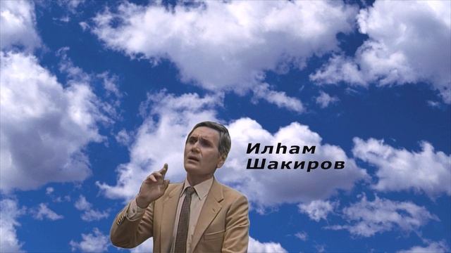 Ильхам Шакиров смотреть онлайн