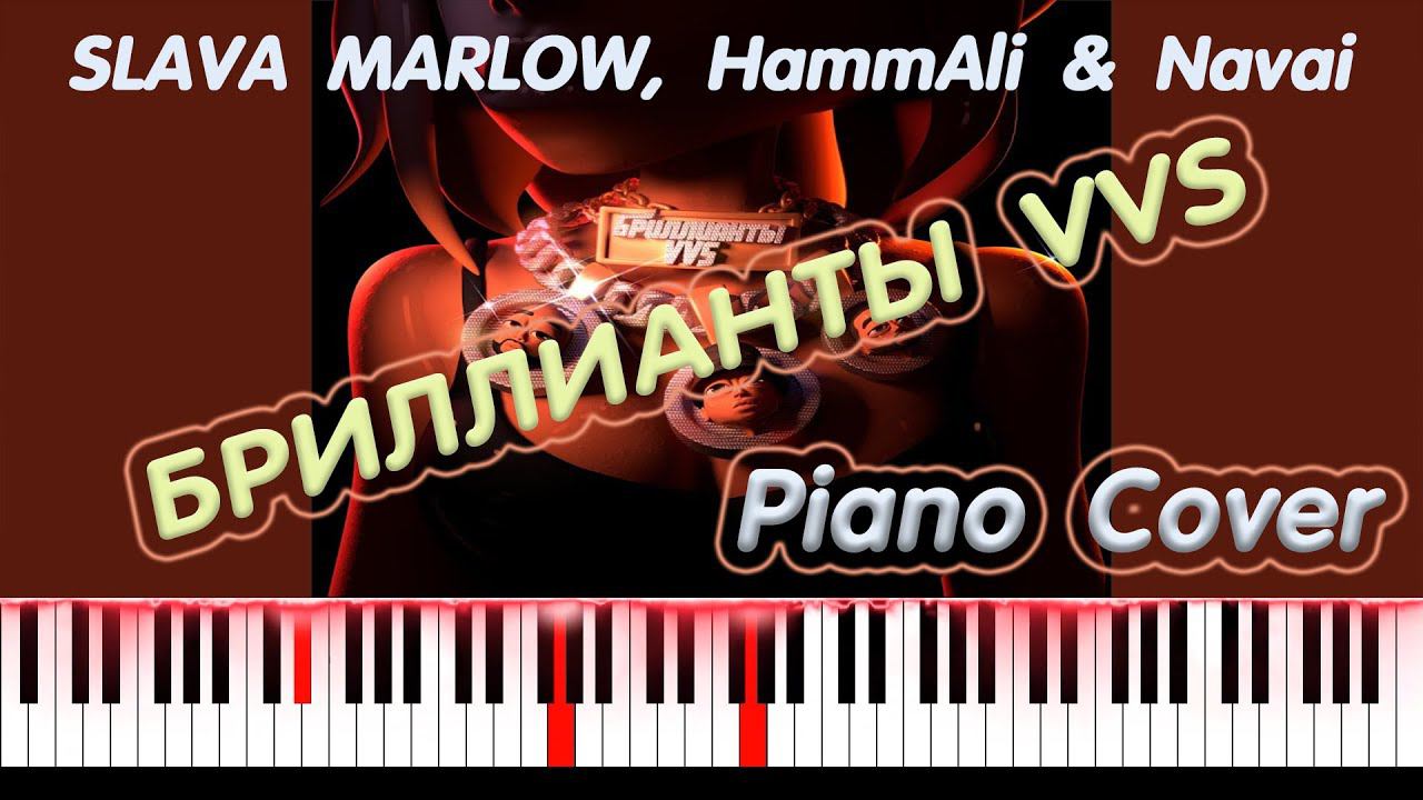 SLAVA MARLOW, HammAli & Navai - БРИЛЛИАНТЫ VVS | КАВЕР НА ПИАНИНО | КАК ИГРАТЬ смотреть онлайн