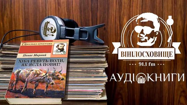 Панас Мирний. "Хіба ревуть воли, як ясла повні?". Частина 2 смотреть онлайн