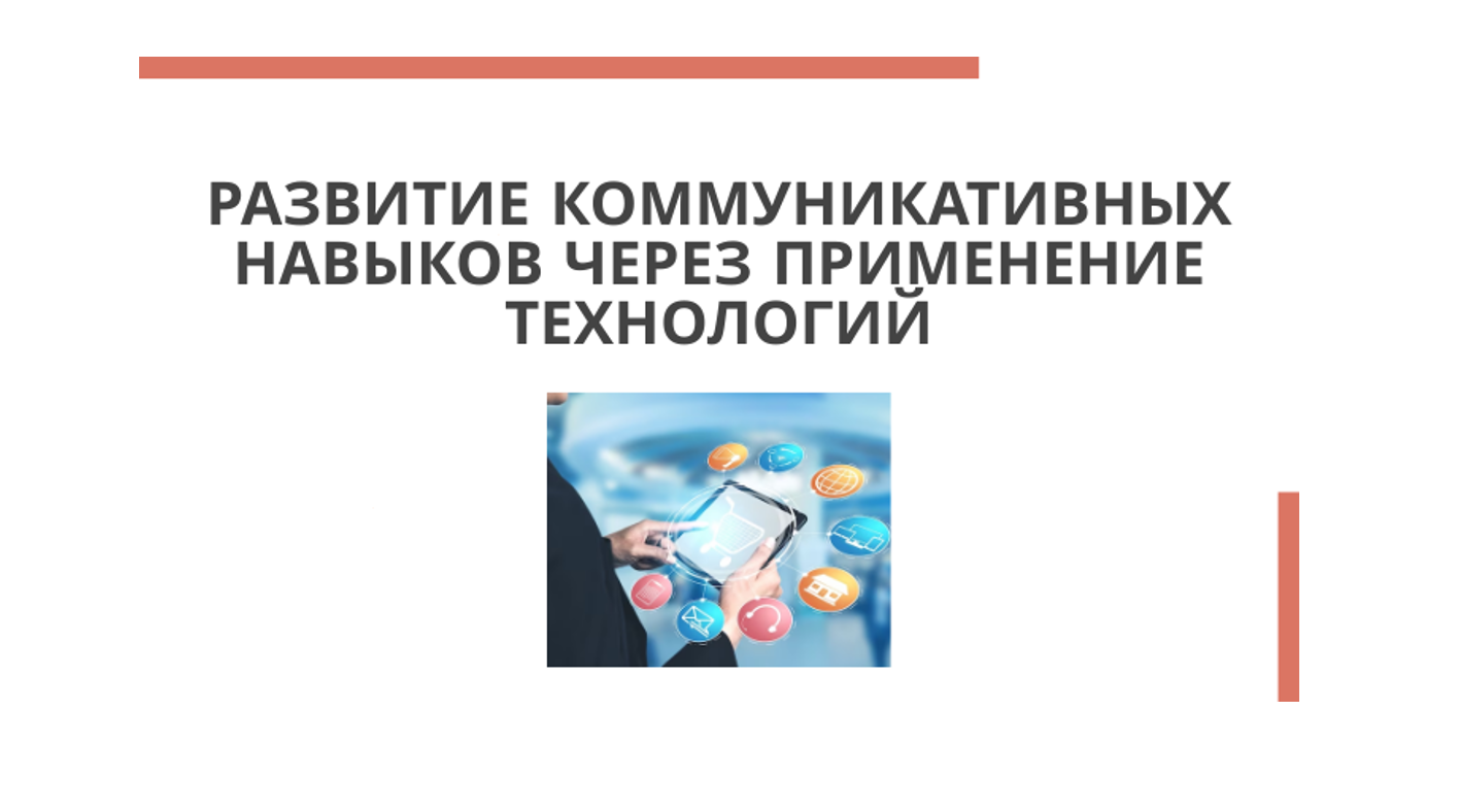 Использование технологий для развития коммуникативных навыков смотреть онлайн