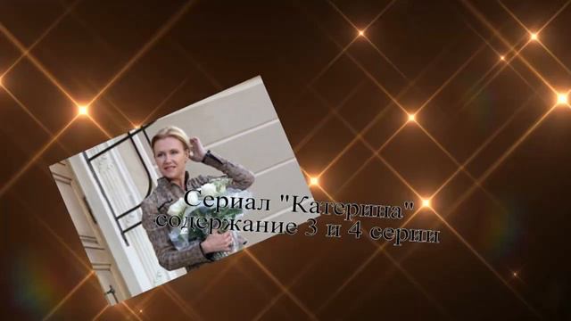 Катерина сериал с 1 по 8 серии Анонс смотреть онлайн
