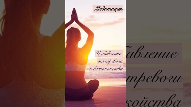 Медитация от ощущения тревоги и беспокойства смотреть онлайн