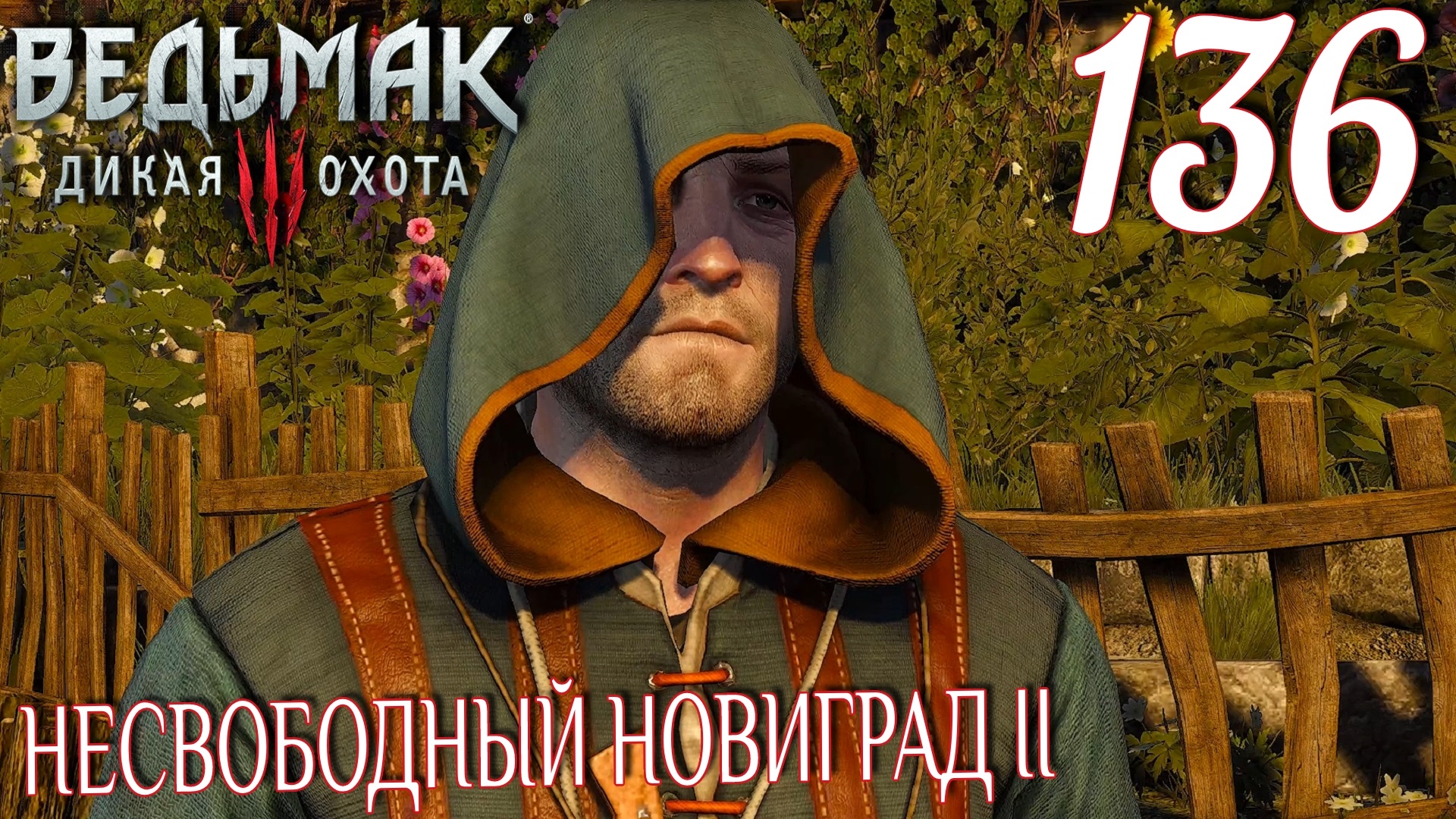 Ведьмак 3: Дикая охота. Прохождение ─ Часть 136: Несвободный Новиград II смотреть онлайн