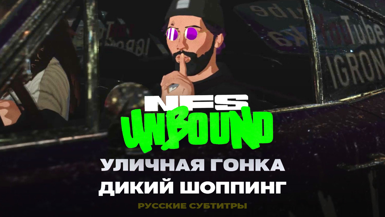 Дикий шоппинг - Уличная Гонка ➤ NFS Unbound / НФС Анбаунд прохождение без комментариев ➤ 3 серия смотреть онлайн