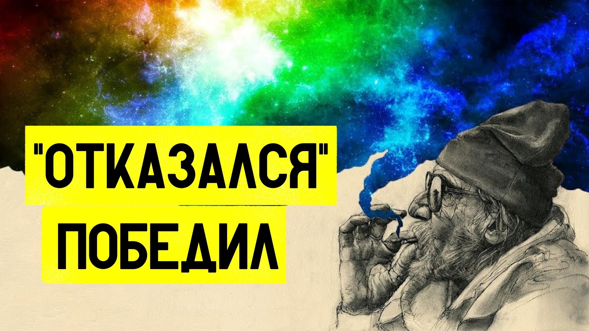 ОТКАЖИСЬ, чтобы получить КУШ