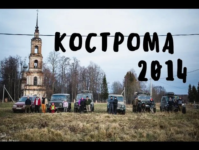 Кострома ( Чухлома, Галич ,Солигалич ) 2014год смотреть онлайн