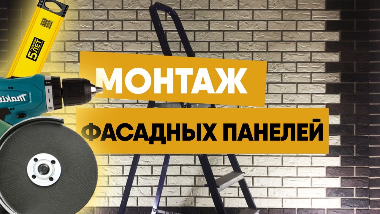 Инструкция по монтажу фасадных панелей. Монтаж фасадных панелей своими руками. смотреть онлайн