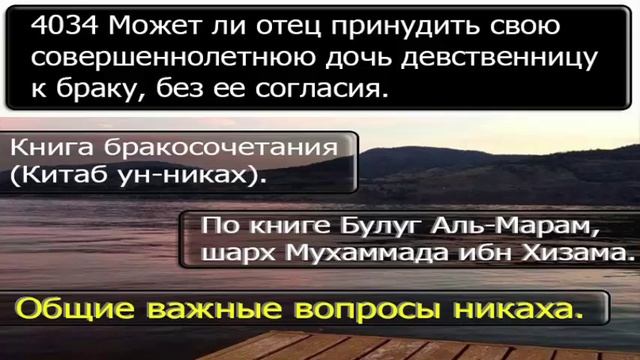 4034 Может ли отец принудить свою совершеннолетнюю дочь девственницу к браку, без смотреть онлайн