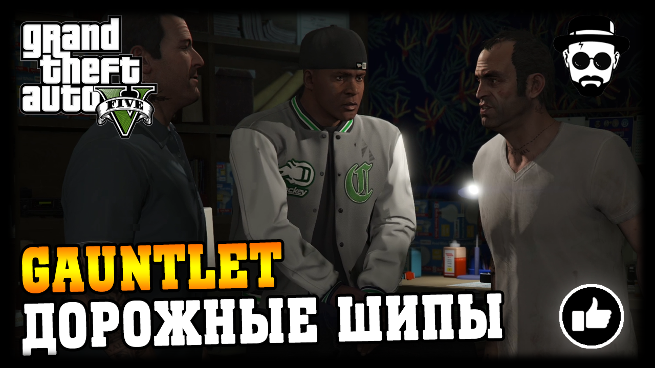 Gauntlet / Дорожные шипы | Grand Theft Auto V