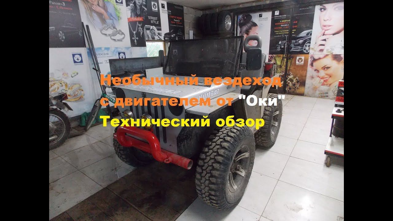 Самодельный вездеход 4х4 с двигателем от Оки смотреть онлайн