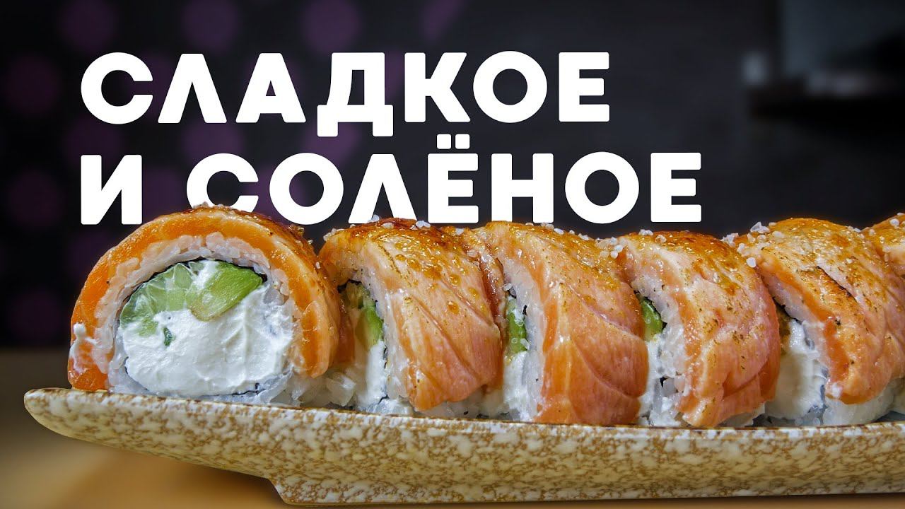 РЕЦЕПТ ОПАЛЕНОГО РОЛЛА С СОЛЕНОЙ КАРАМЕЛЬЮ смотреть онлайн