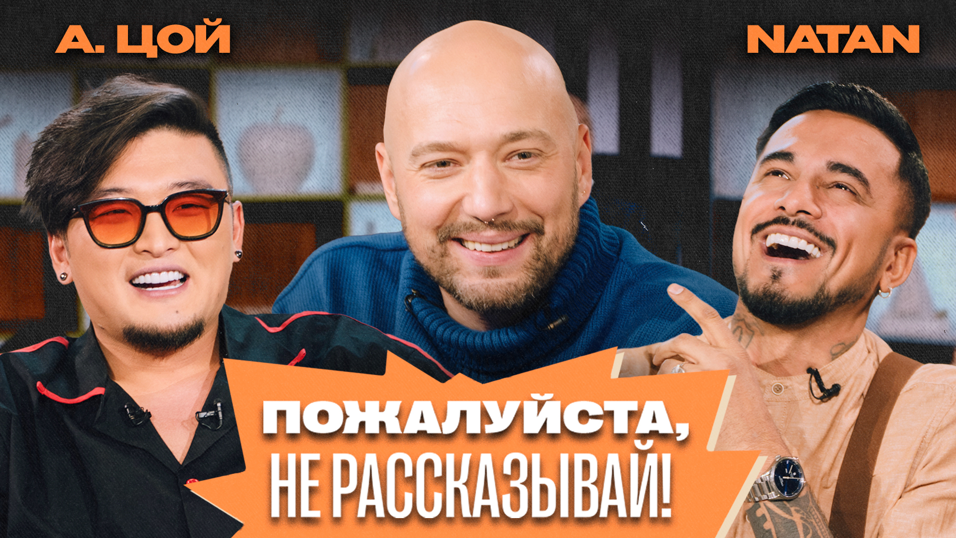 «Пожалуйста, не рассказывай!» Владимир Маркони, Анатолий Цой, Natan смотреть онлайн