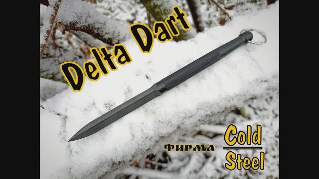 Нож Delta Dart - пластиковый стилет от фирмы Cold Steel. Выживание. Тест №134 смотреть онлайн