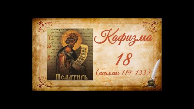 Кафизма 18 на церковно-славянском языке (псалмы 119-133) и молитвы после кафизмы XVIII смотреть онлайн