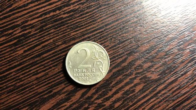 2 рубля 2001 года ГАГАРИН смотреть онлайн