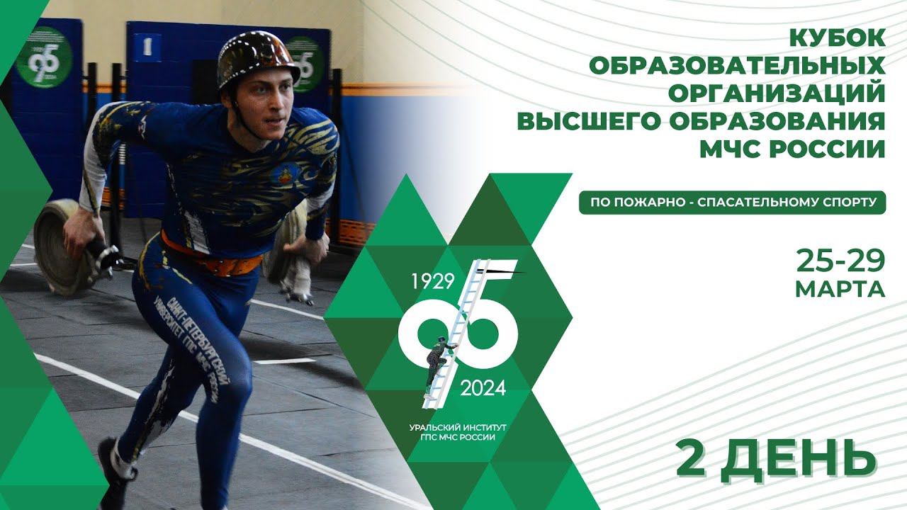2 день | Всероссийские соревнования МЧС России по пожарно-спасательному спорту смотреть онлайн