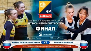 BetBoom Чемпионат России по пляжному волейболу 2022 / Женщины / Финал / Анапа