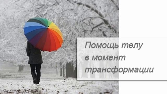 Помощь телу в момент трансформации смотреть онлайн