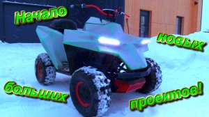 Начало и причины новых электрических проектов!