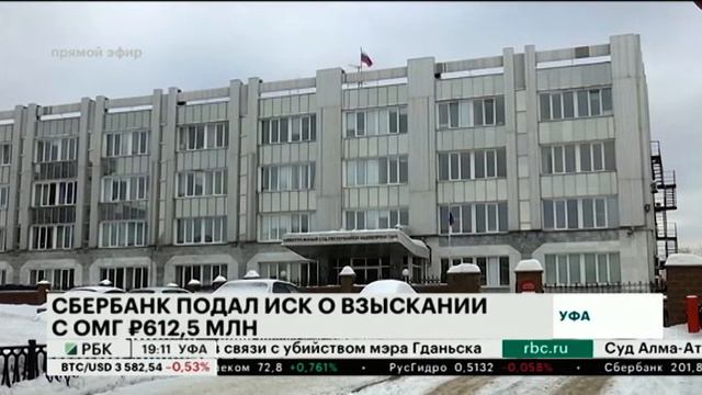 СБЕРБАНК ПОДАЛ ИСК О ВЗЫСКАНИИ С ОМГ 612, 5 МЛН РУБ. смотреть онлайн