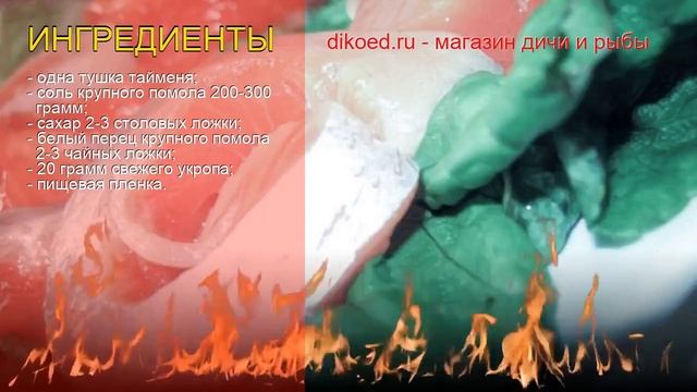 Рецепты из тайменя - как приготовить тайменя пошаговый рецепт - Таймень соленый по-европейски смотреть онлайн