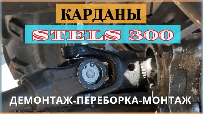 Снятие и ПЕРЕБОРКА КАРДАНОВ на квадроцикле STELS ATV 300B смотреть онлайн