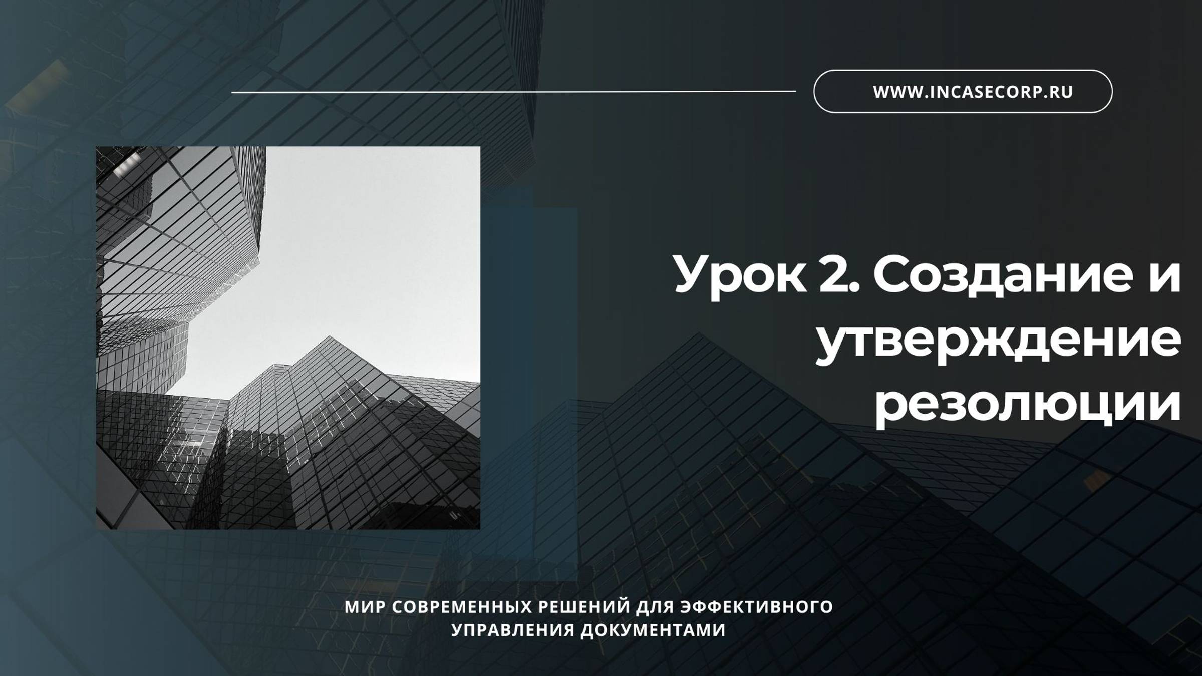 Урок 2. Создание и утверждение резолюции