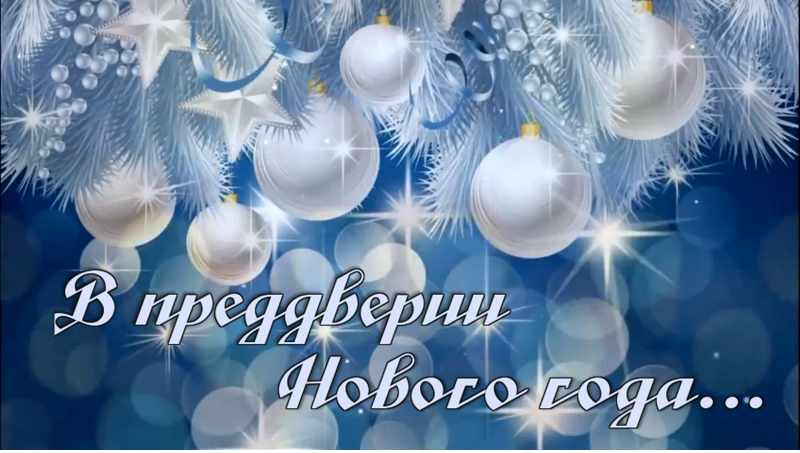 Предновогоднее смотреть онлайн