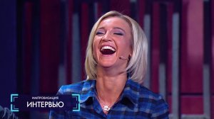 Импровизация: Интервью с Ольгой Бузовой