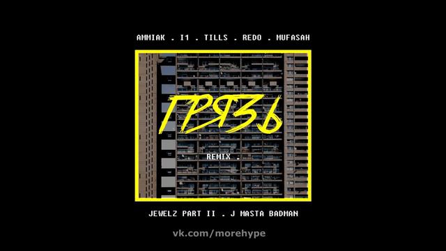 AMMIAK x I1 x Tills x REDO x Mufasah x Jewelz part II x J MASTA BADMAN Грязь (Remix) [Рифмы и Панчи смотреть онлайн