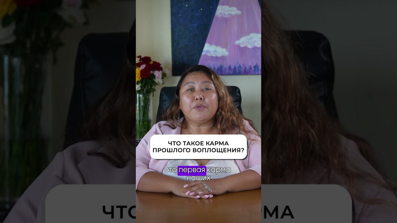 Что такое карма прошлого воплощения? смотреть онлайн
