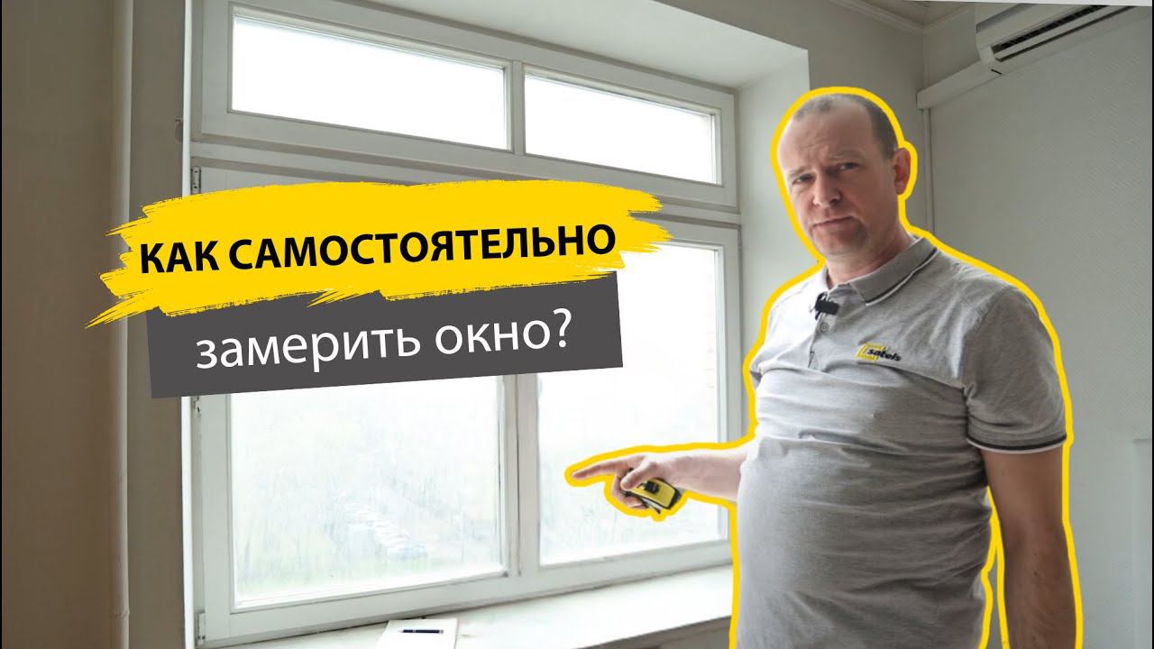 Как самостоятельно замерить пластиковое окно в квартире. Пошаговая инструкция. смотреть онлайн