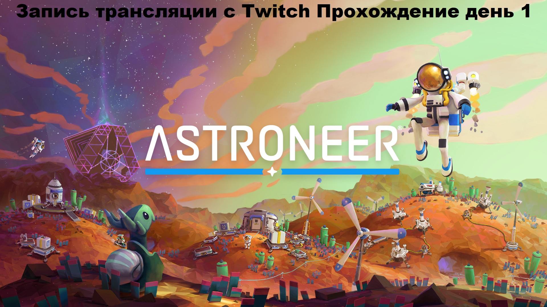 Astroneer День 1.mp4