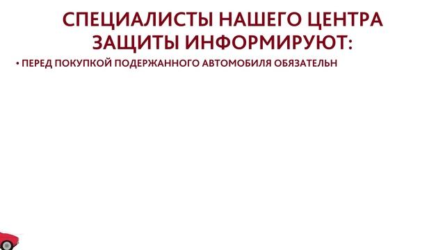 МАШИНА «С СЮРПРИЗОМ»: ЧТО ДЕЛАТЬ, ЕСЛИ НА ВАШ АВТОМОБИЛЬ НАЛОЖИЛИ АРЕСТ ИЗ-ЗА БЫВШЕГО ВЛАДЕЛЬЦА? смотреть онлайн