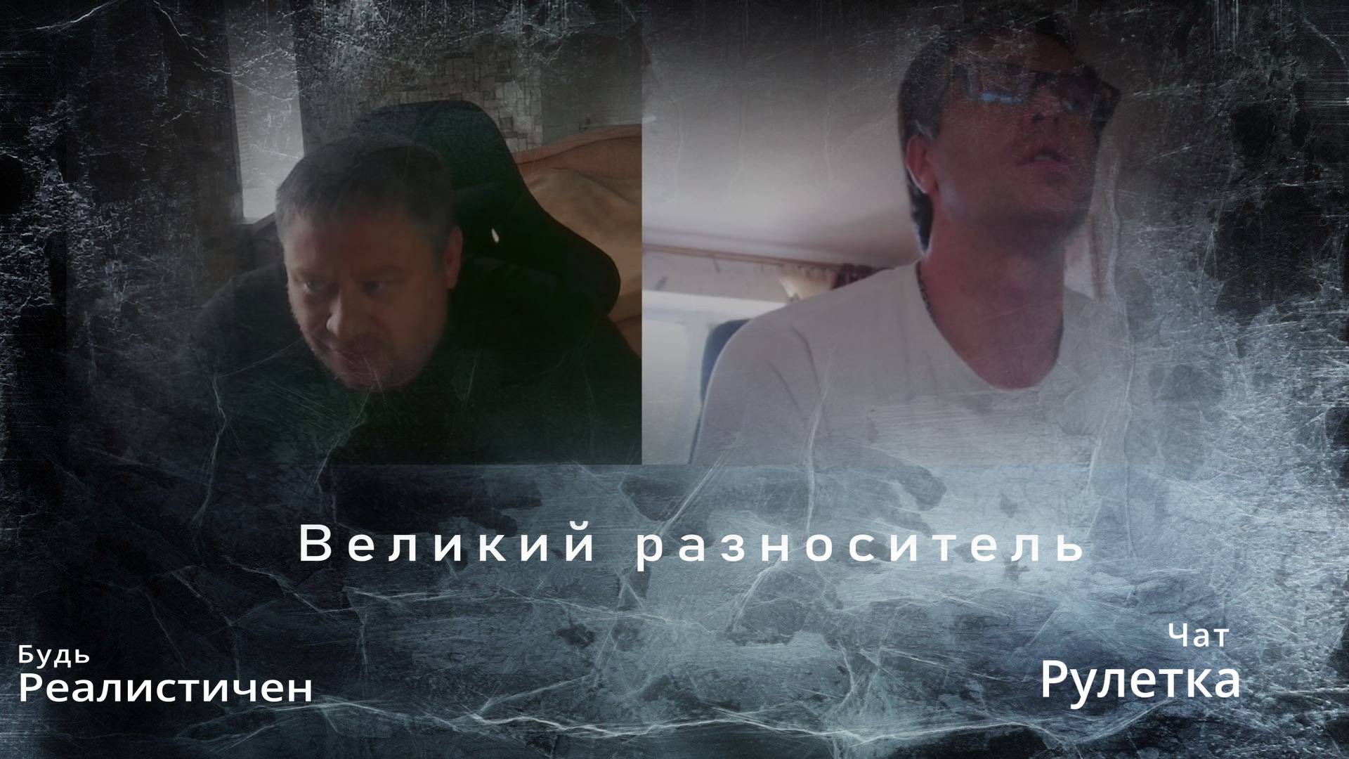 Великий разноситель