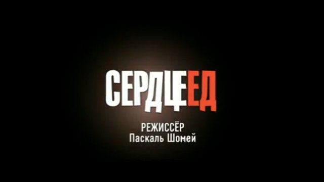 Сердцеед смотреть онлайн