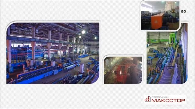 Завод "Максстор" | Стеллажи, профили, настилы и металлоконструкции смотреть онлайн
