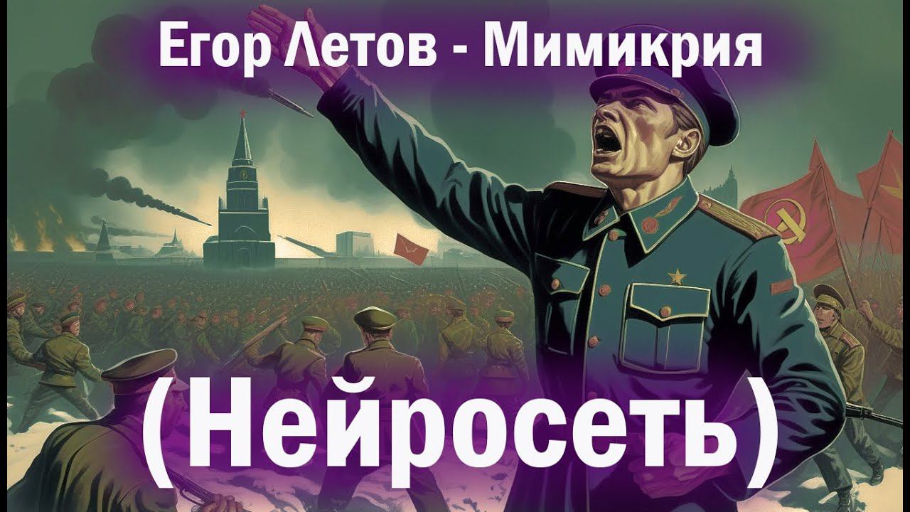 Егор Летов - Мимикрия (НЕЙРОСЕТЬ) смотреть онлайн