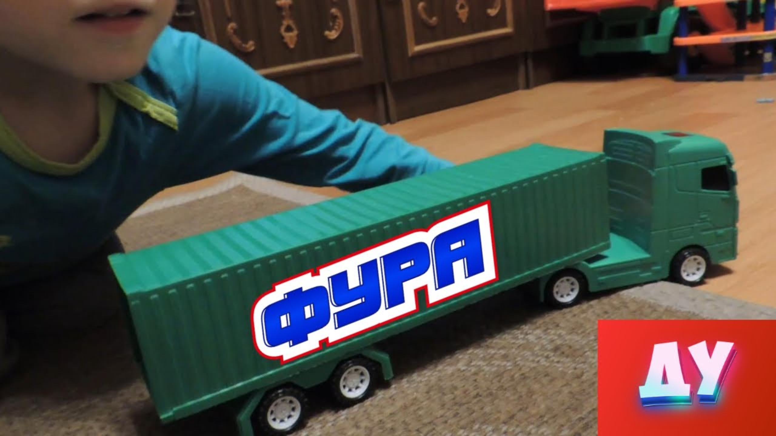 Игрушечный грузовик Фура-Контейнеровоз едет смотреть онлайн