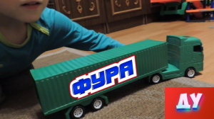 Игрушечный грузовик Фура-Контейнеровоз едет