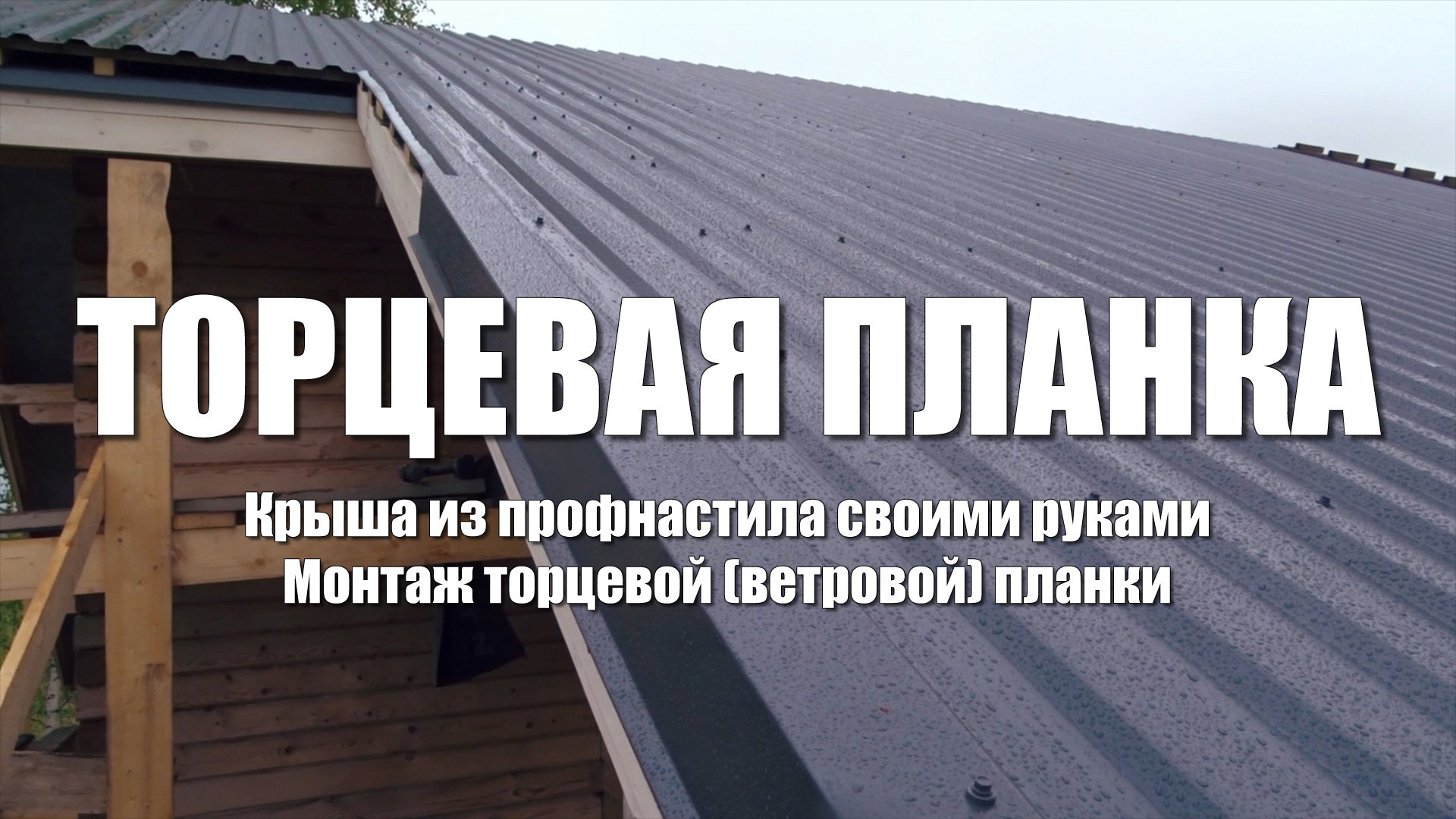 #66 Крыша из профнастила своими руками. Торцевая планка. Монтаж ветровой планки смотреть онлайн