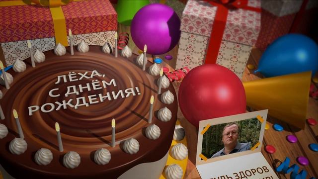 Леха, с Днюхой смотреть онлайн