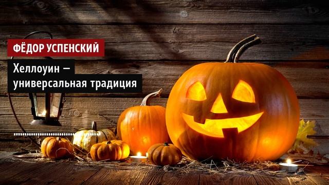 Фёдор Успенский: Хеллоуин — универсальная традиция смотреть онлайн
